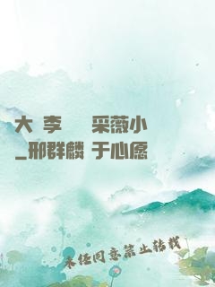 劉大壯李嬌嬌顧采薇小說